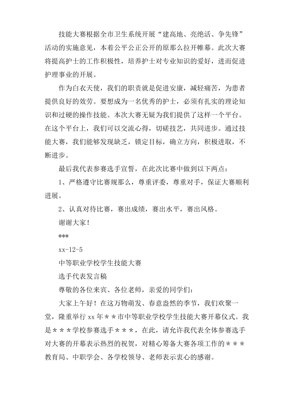 技能大赛选手发言稿_第2页