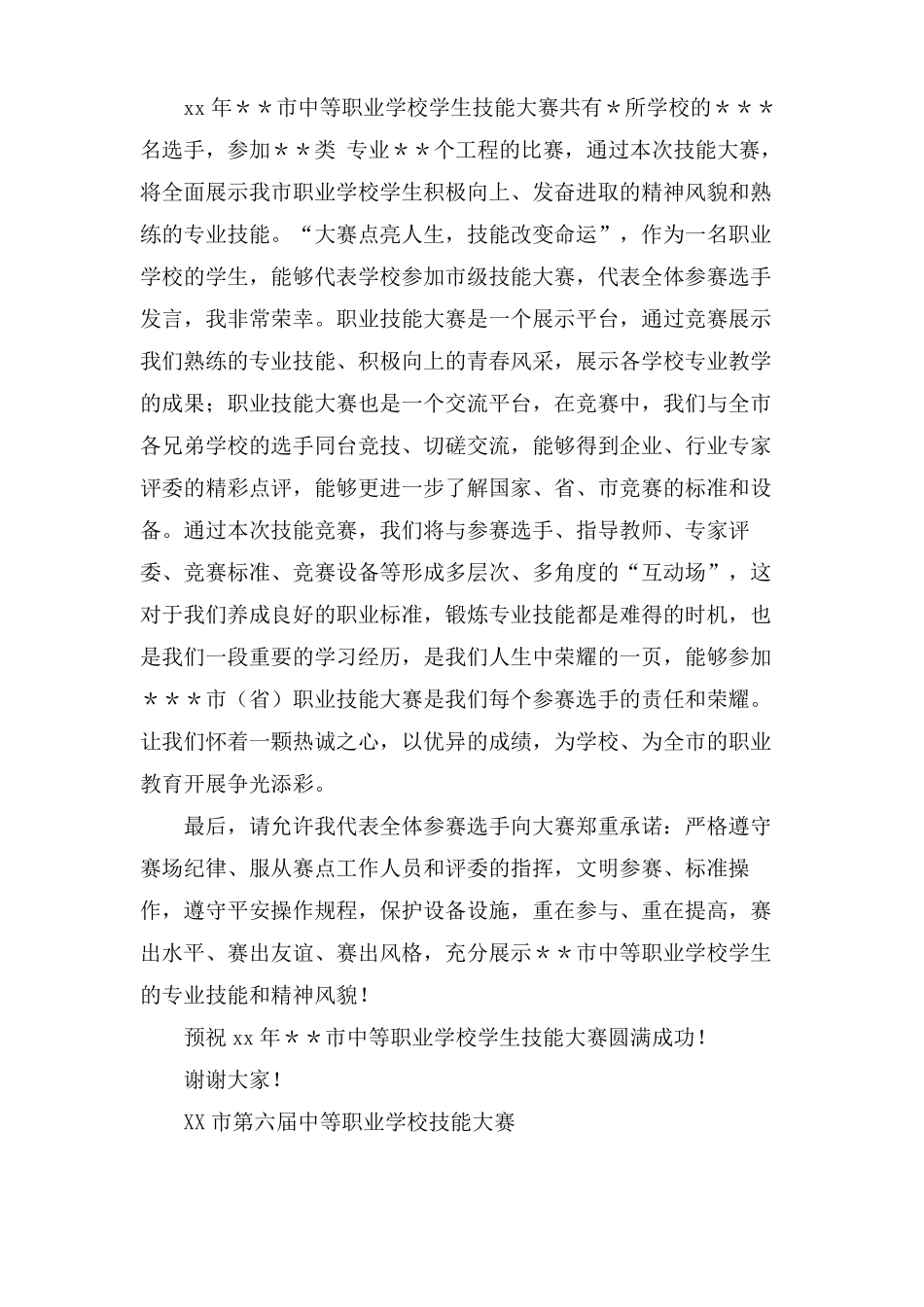 技能大赛选手发言稿_第3页