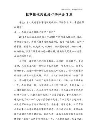 把事情做到最好心得体会3篇