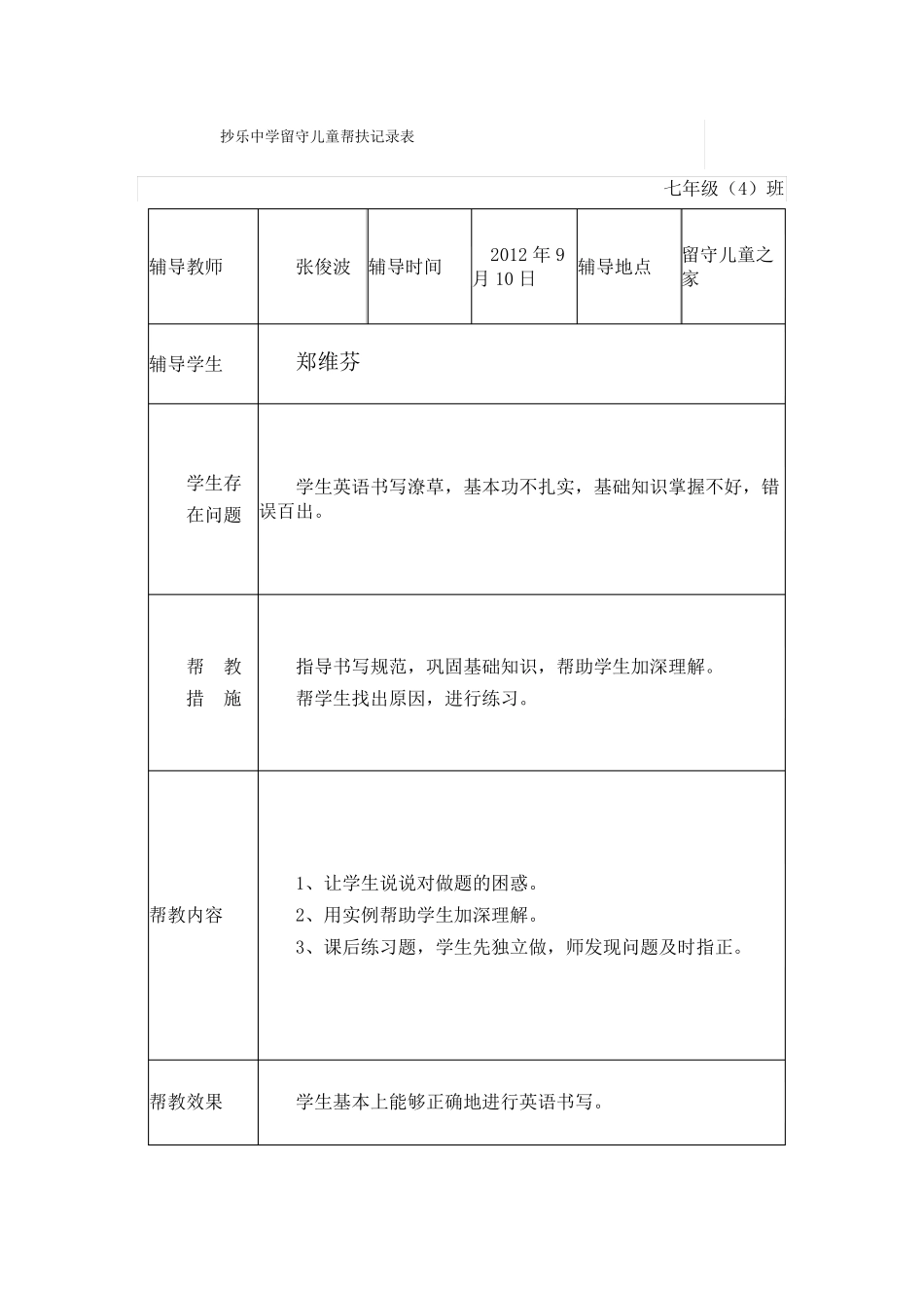 抄乐中学留守儿童帮扶记录表_第1页