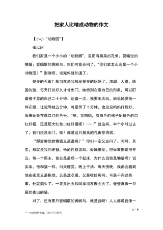 把家人比喻成动物的作文_四年级作文