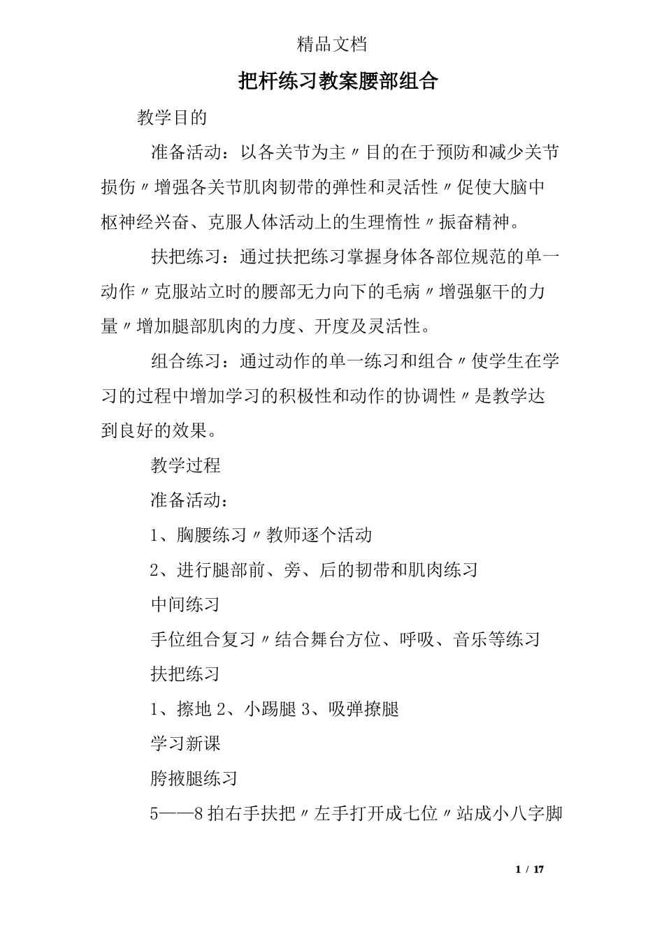 把杆练习教案腰部组合_第1页