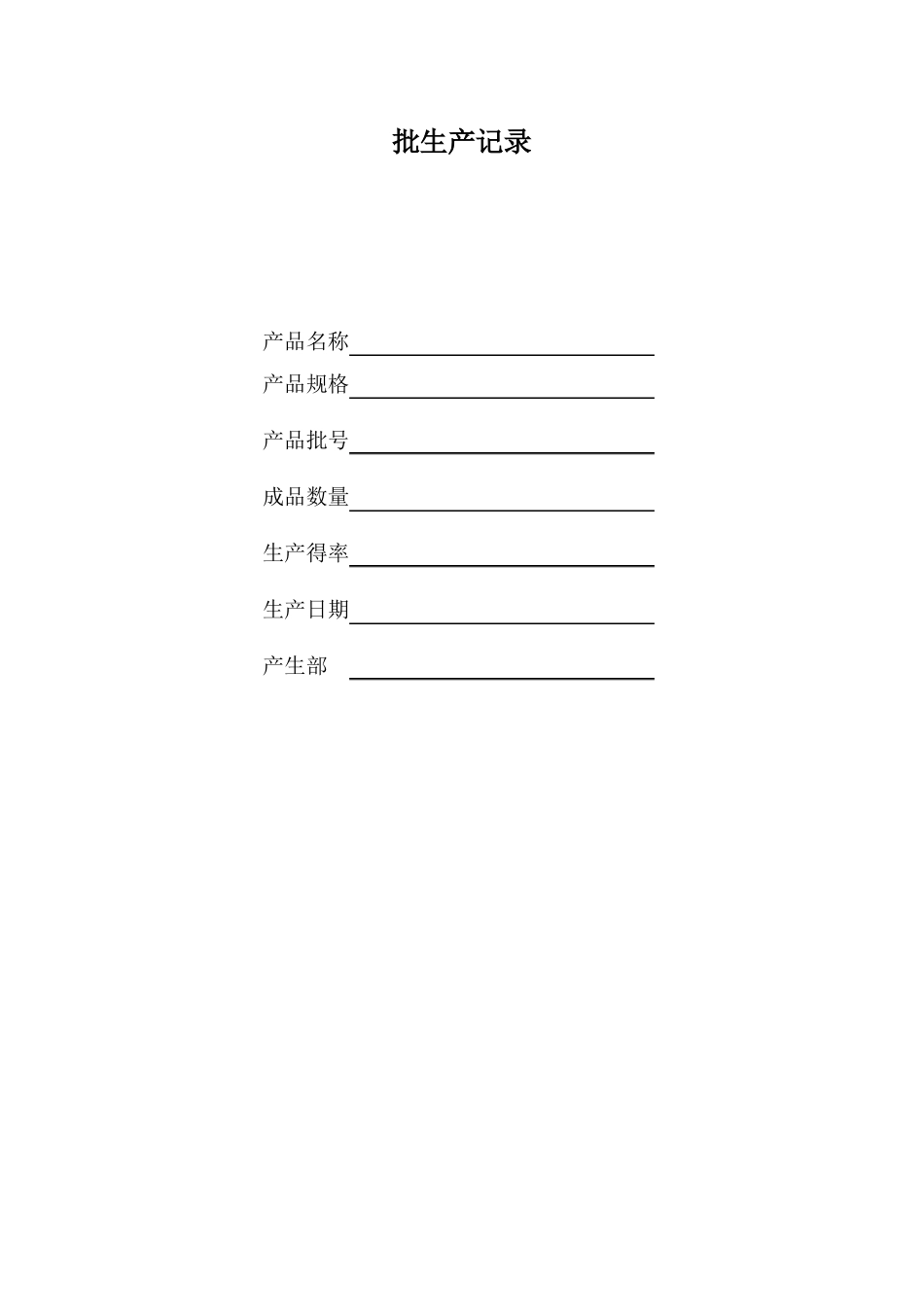 抑菌乳膏生产记录_第1页