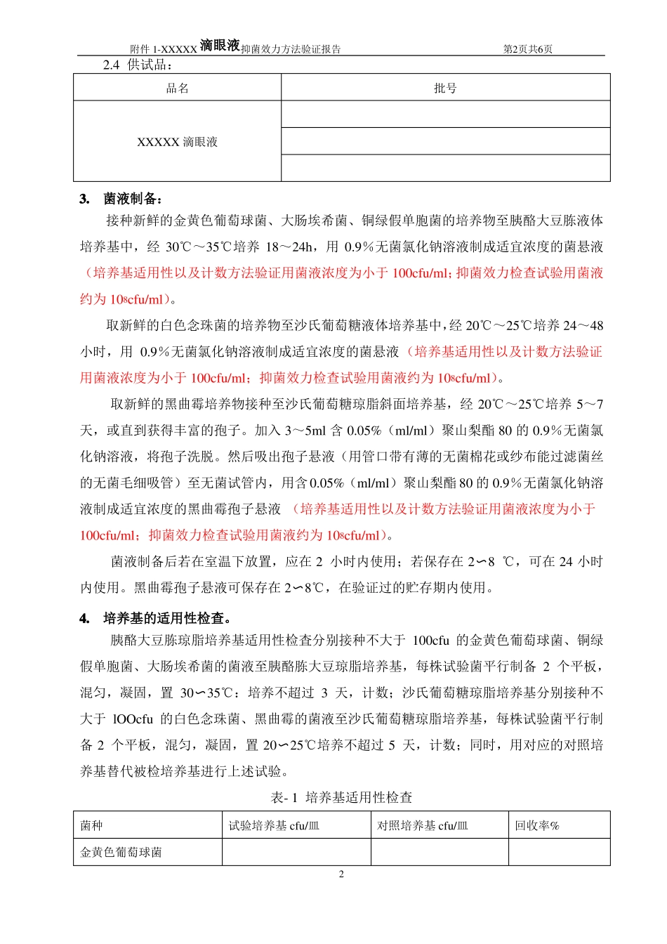 抑菌效力验证方案-模板_第2页