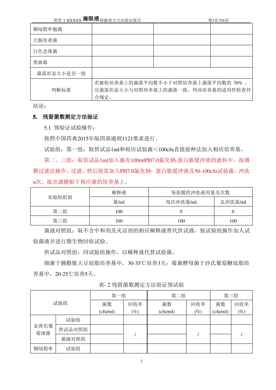 抑菌效力验证方案-模板_第3页