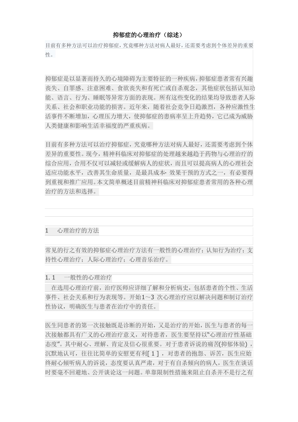 抑郁症的心理治疗概述_第1页