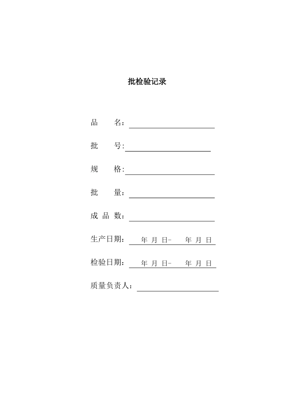 抑菌喷剂检验记录_第1页