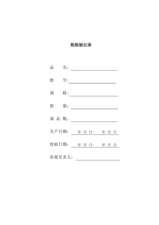 抑菌喷剂检验记录