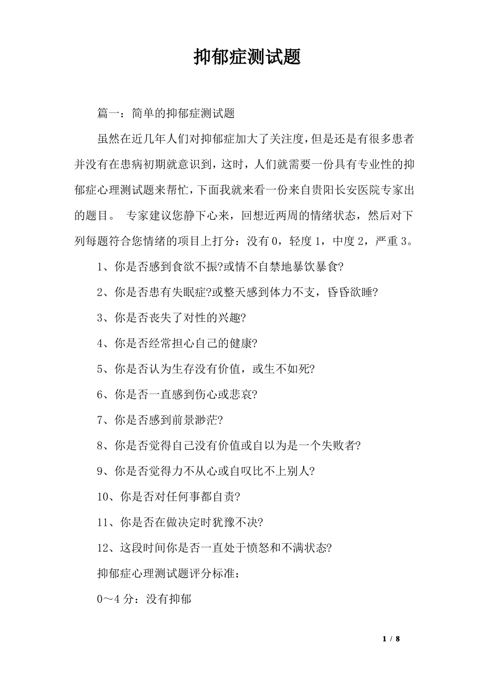 抑郁症测试题_第1页