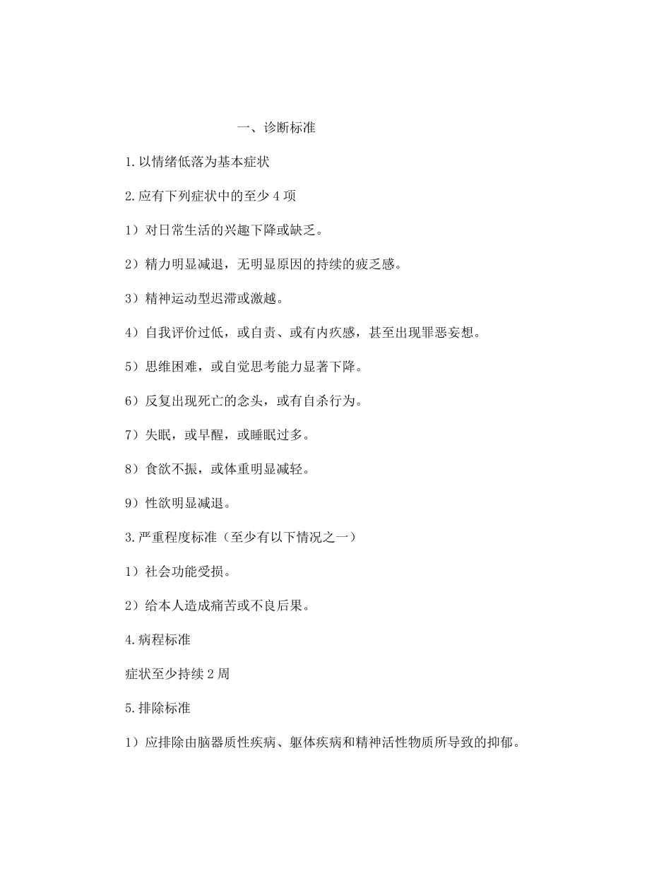 抑郁症诊断标准_第1页