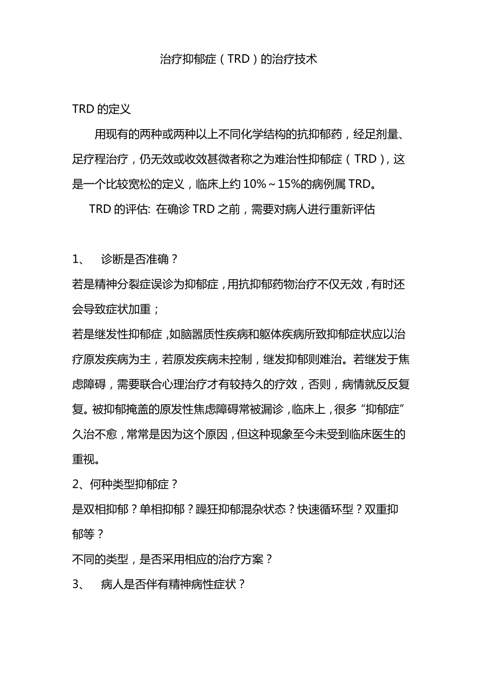 抑郁症的治疗技术_第1页