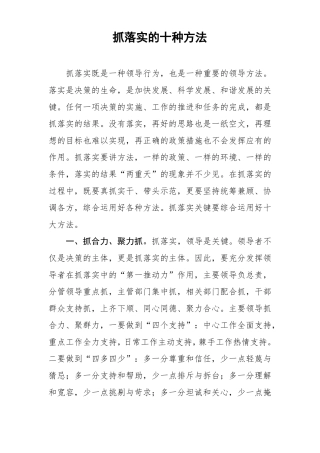 抓落实的十种方法