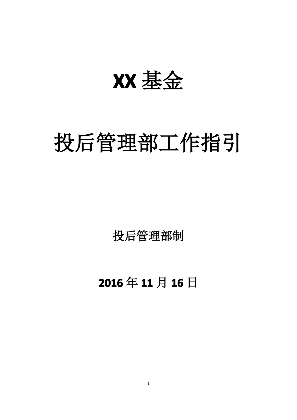 投后管理工作指引第一版_第1页