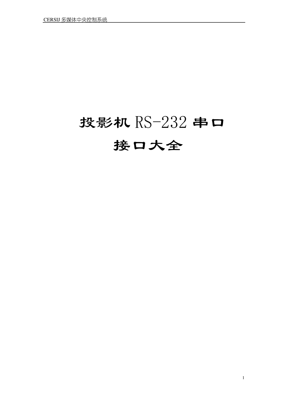 投影机RS-232接口大全_第1页