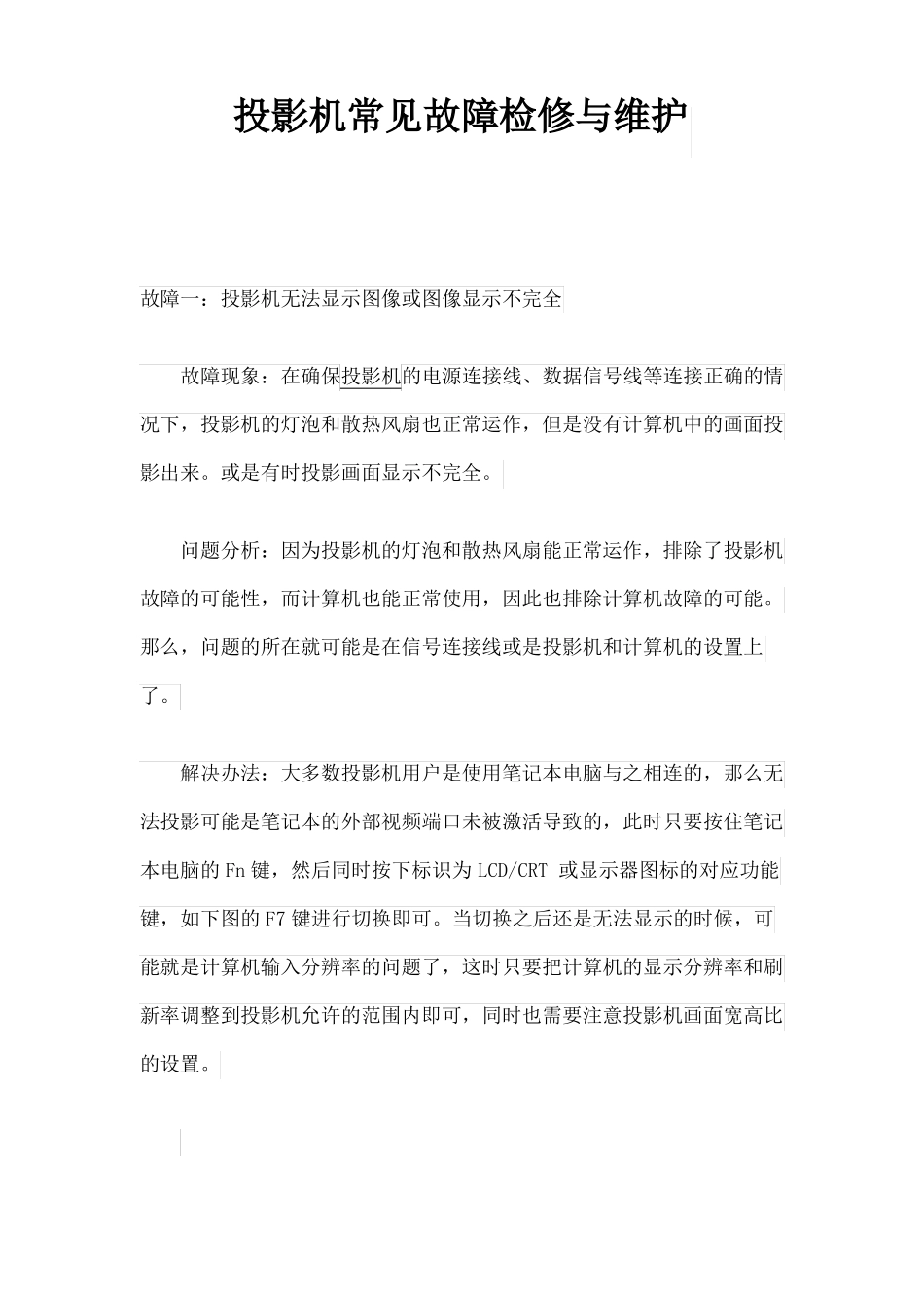 投影机常见故障检修与维护教材_第1页