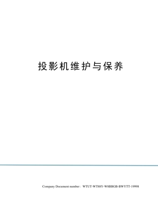 投影机维护与保养