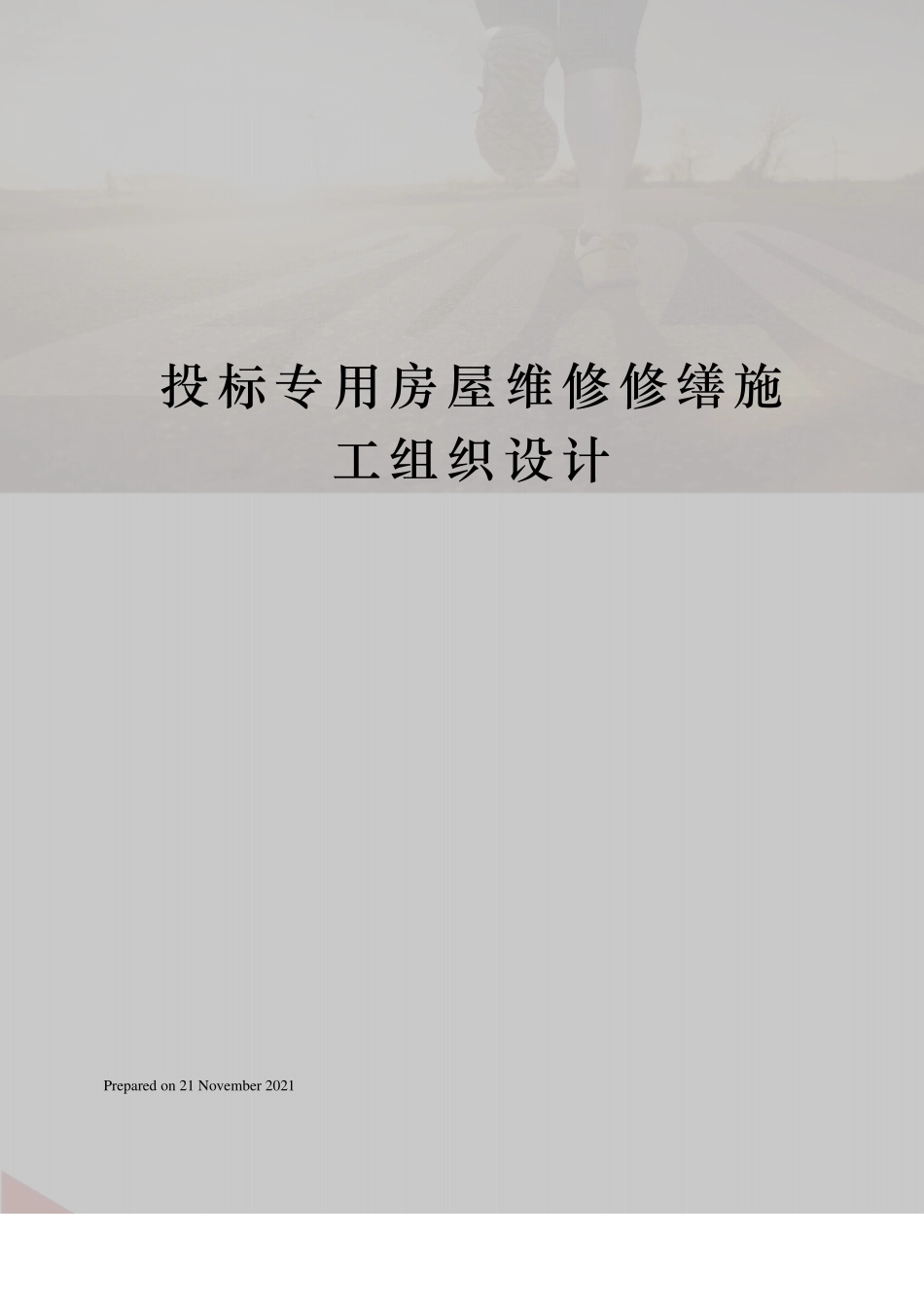 投标专用房屋维修修缮施工组织设计_第1页