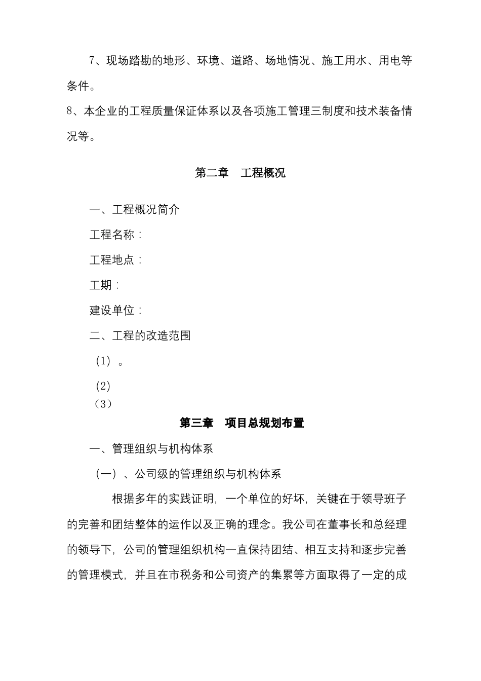投标专用房屋维修修缮施工组织设计_第3页