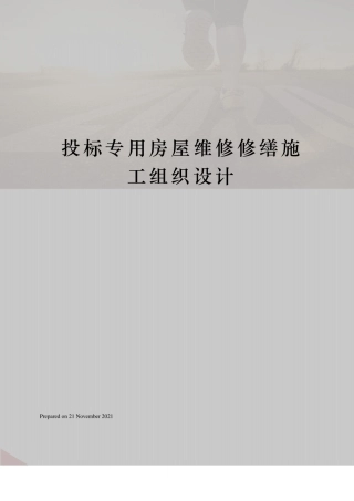投标专用房屋维修修缮施工组织设计