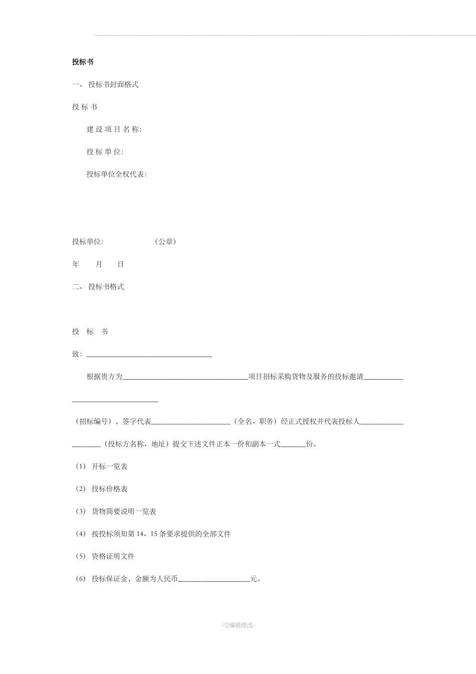 投标书模板通用版_第1页