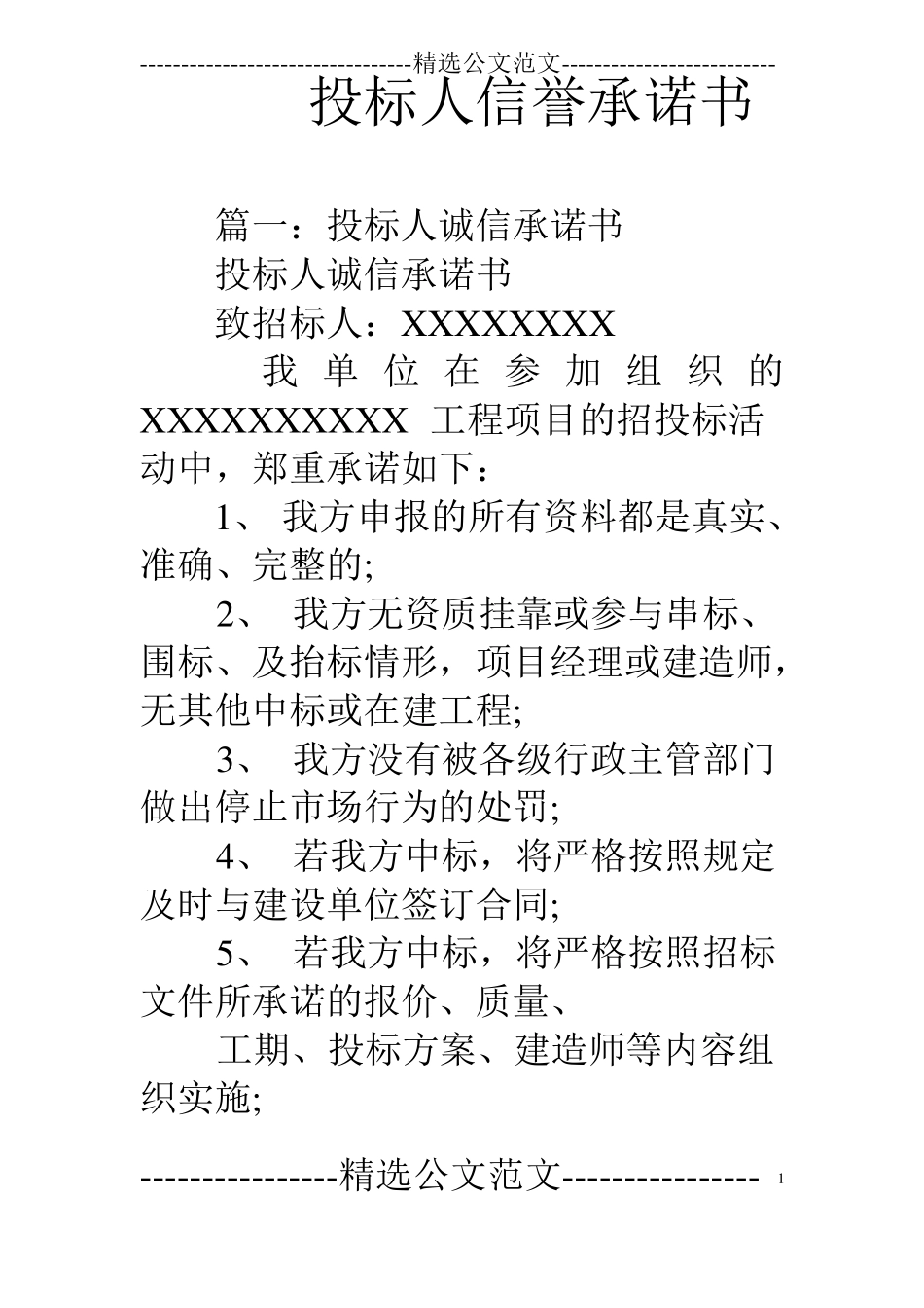 投标人信誉承诺书_第1页