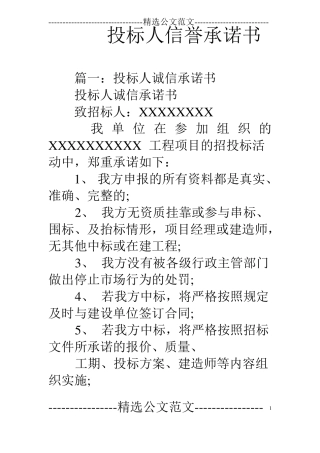 投标人信誉承诺书