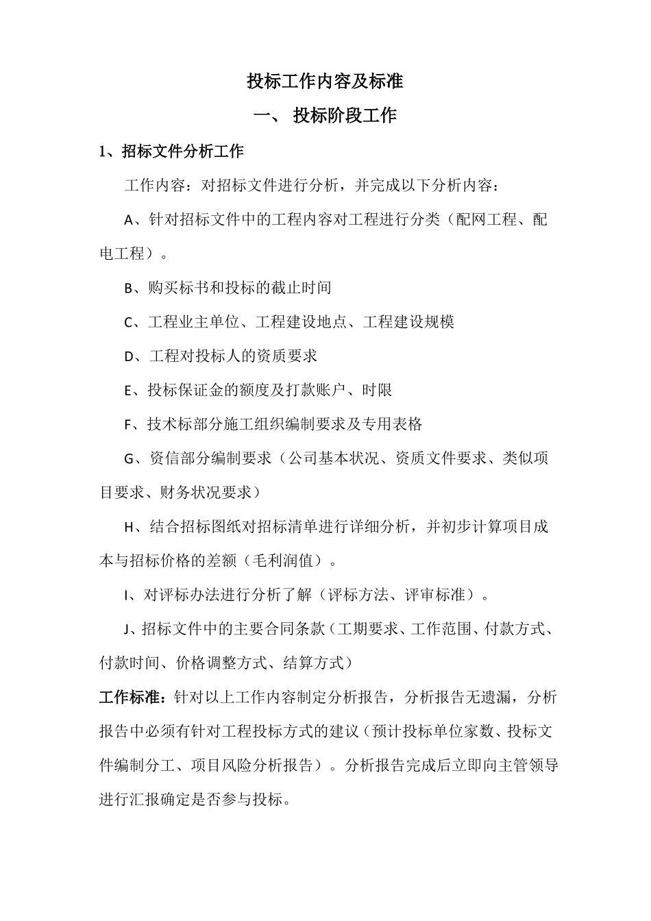 投标工作内容及标准修改版_第1页