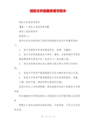 投标文件信誉承诺书范本
