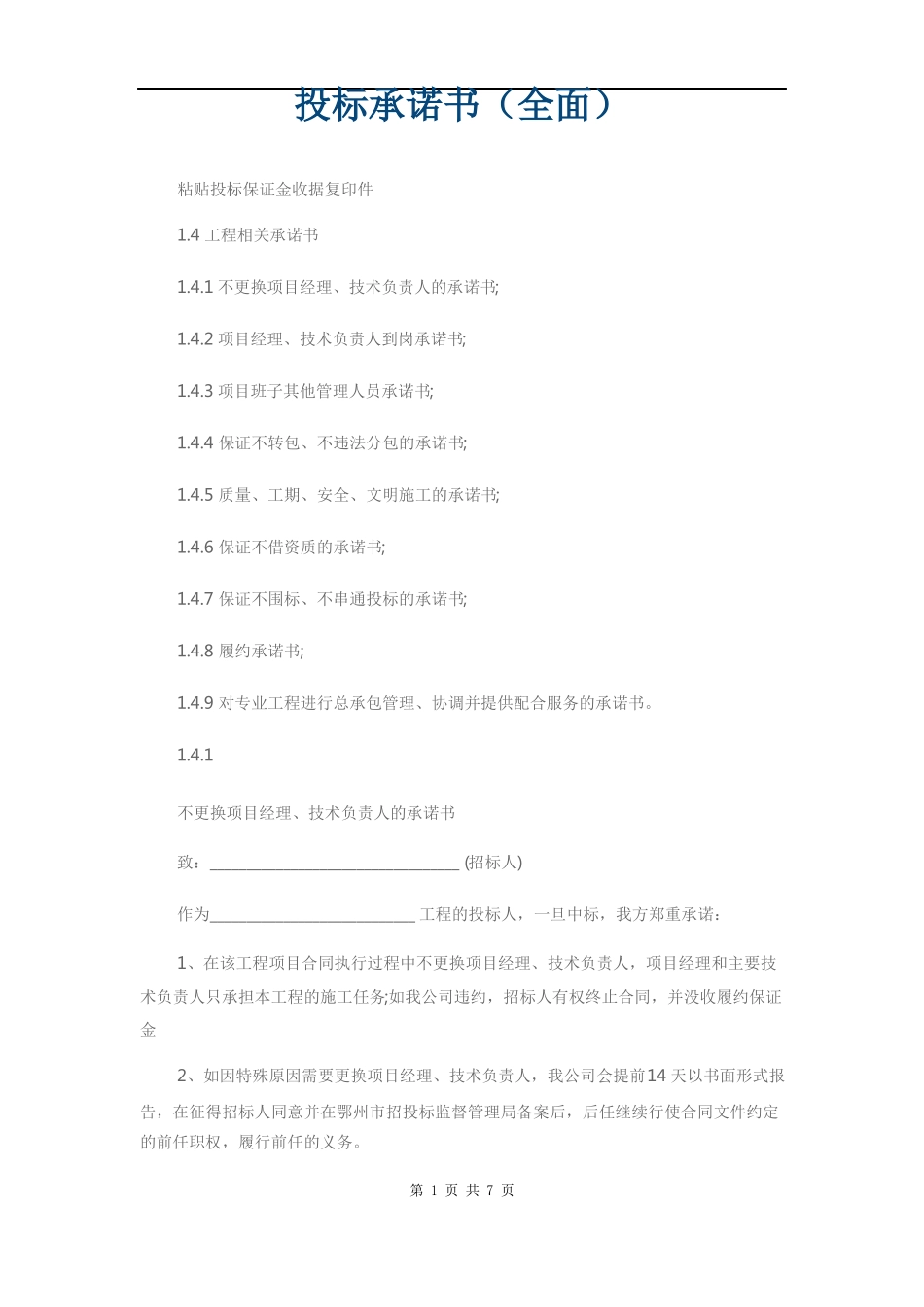 投标承诺书全面_第1页