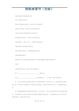 投标承诺书全面