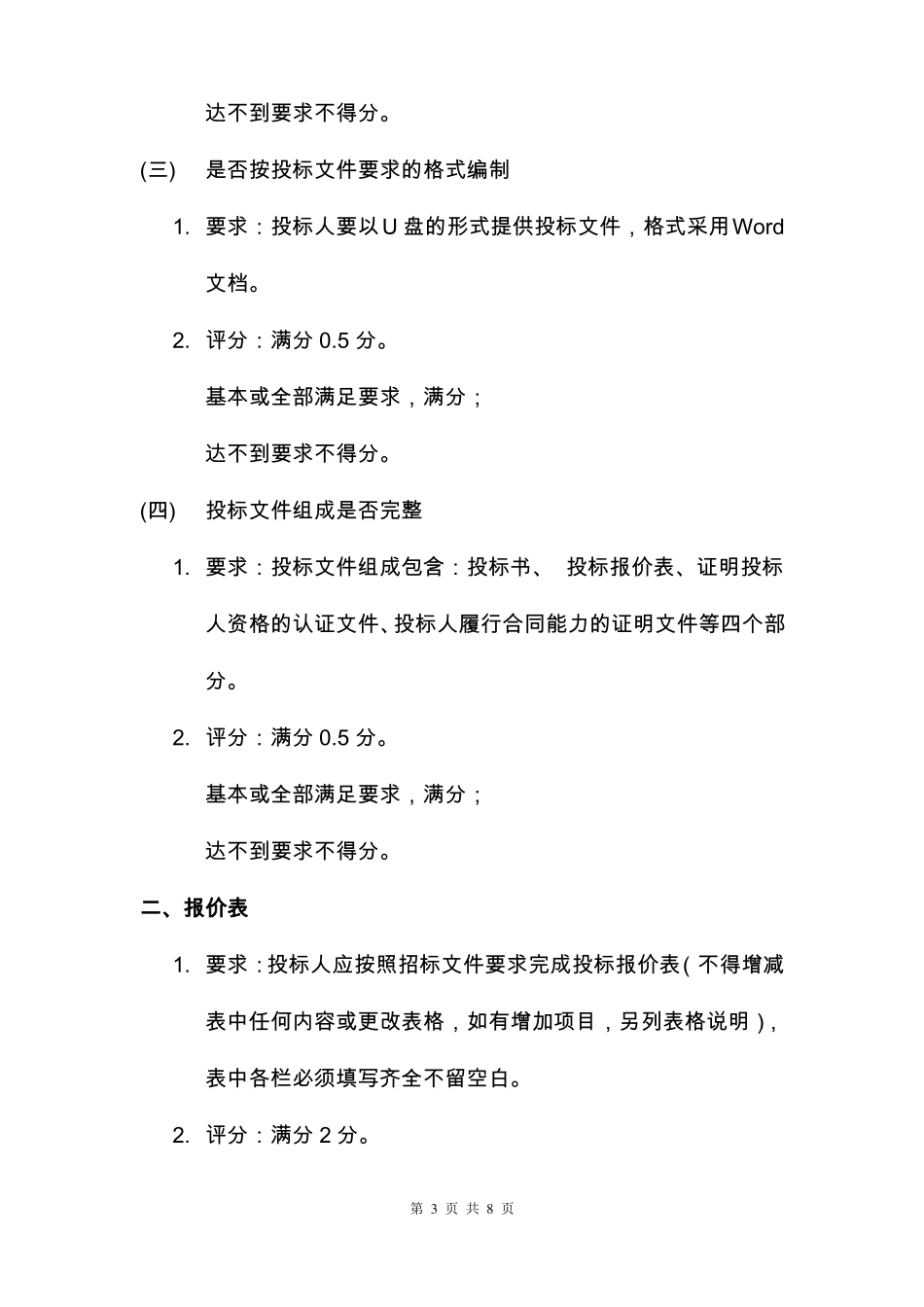 投标文件评分说明汽车短途运输_第3页