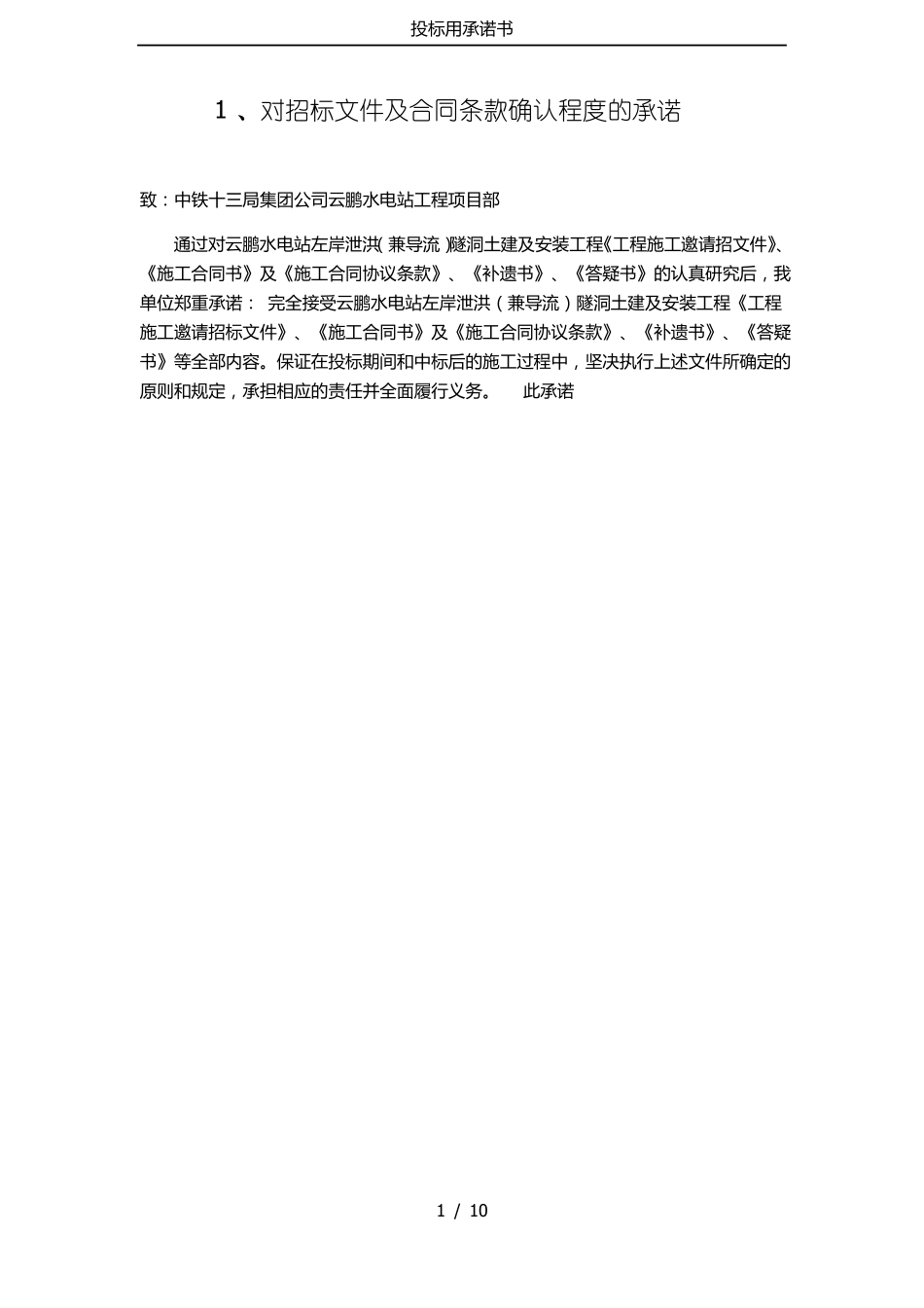 投标用承诺书_第1页