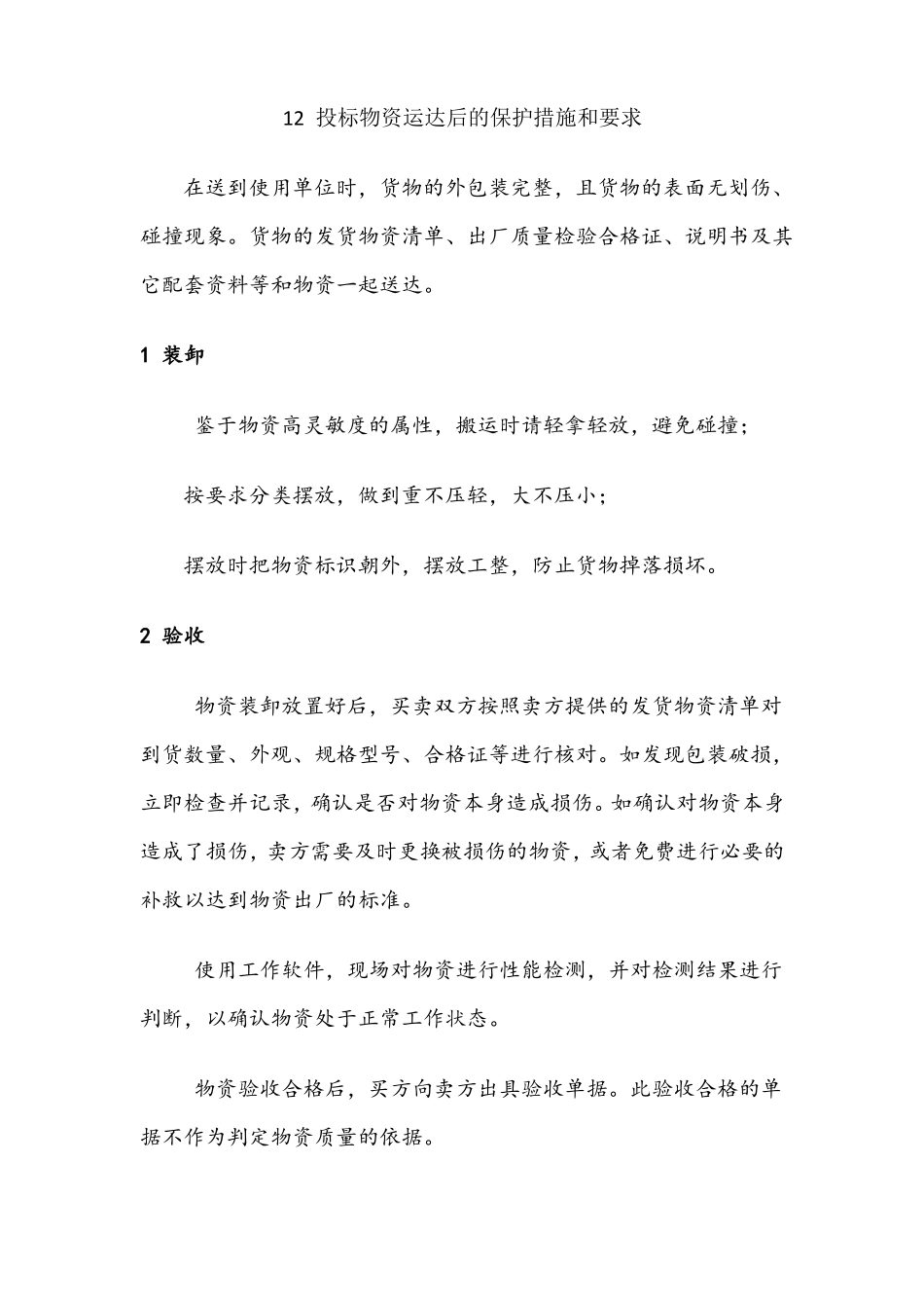 投标物资运达后的保护措施和要求_第1页