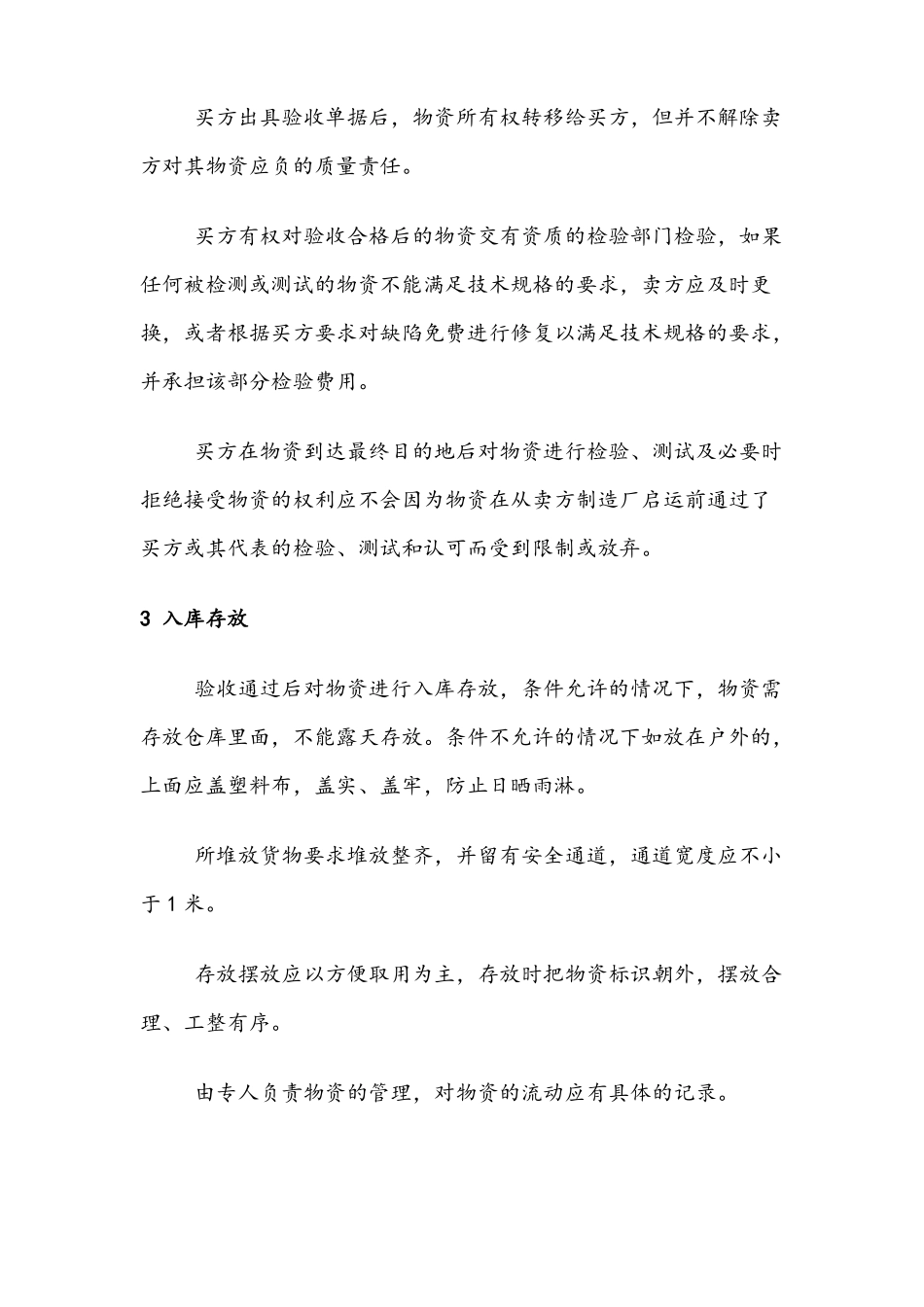 投标物资运达后的保护措施和要求_第2页