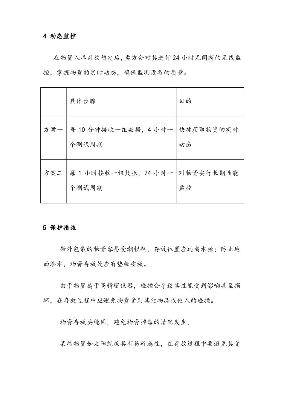 投标物资运达后的保护措施和要求_第3页