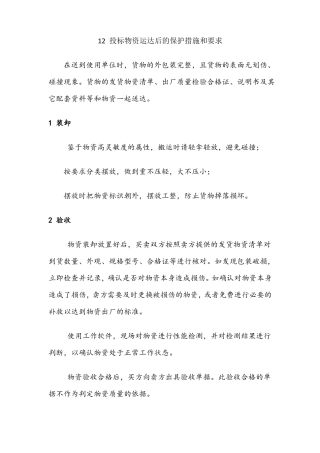 投标物资运达后的保护措施和要求