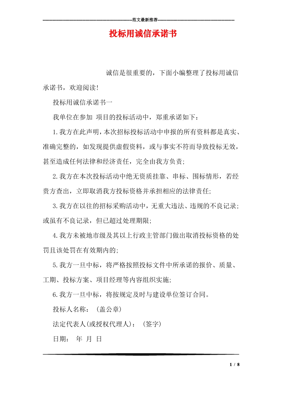 投标用诚信承诺书_第1页