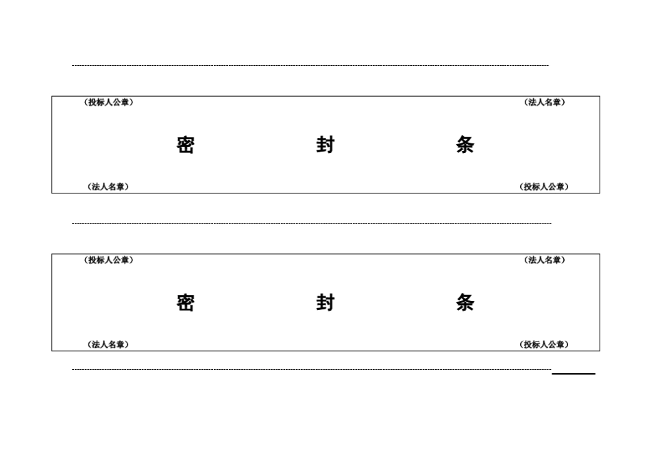 投标用标书密封条格式范本-标书封条_第1页