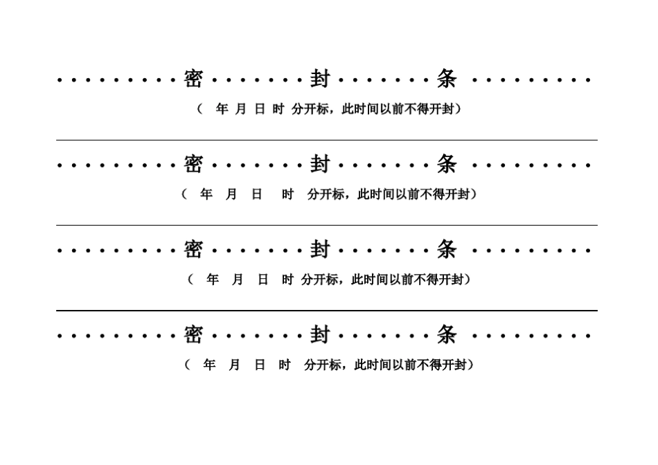 投标用标书密封条格式范本-标书封条_第2页
