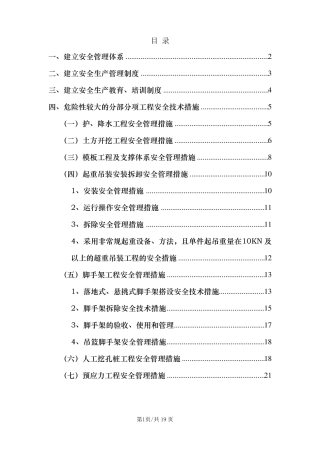 投标用的路桥工程危险性较大分部分项工程安全管理措施3