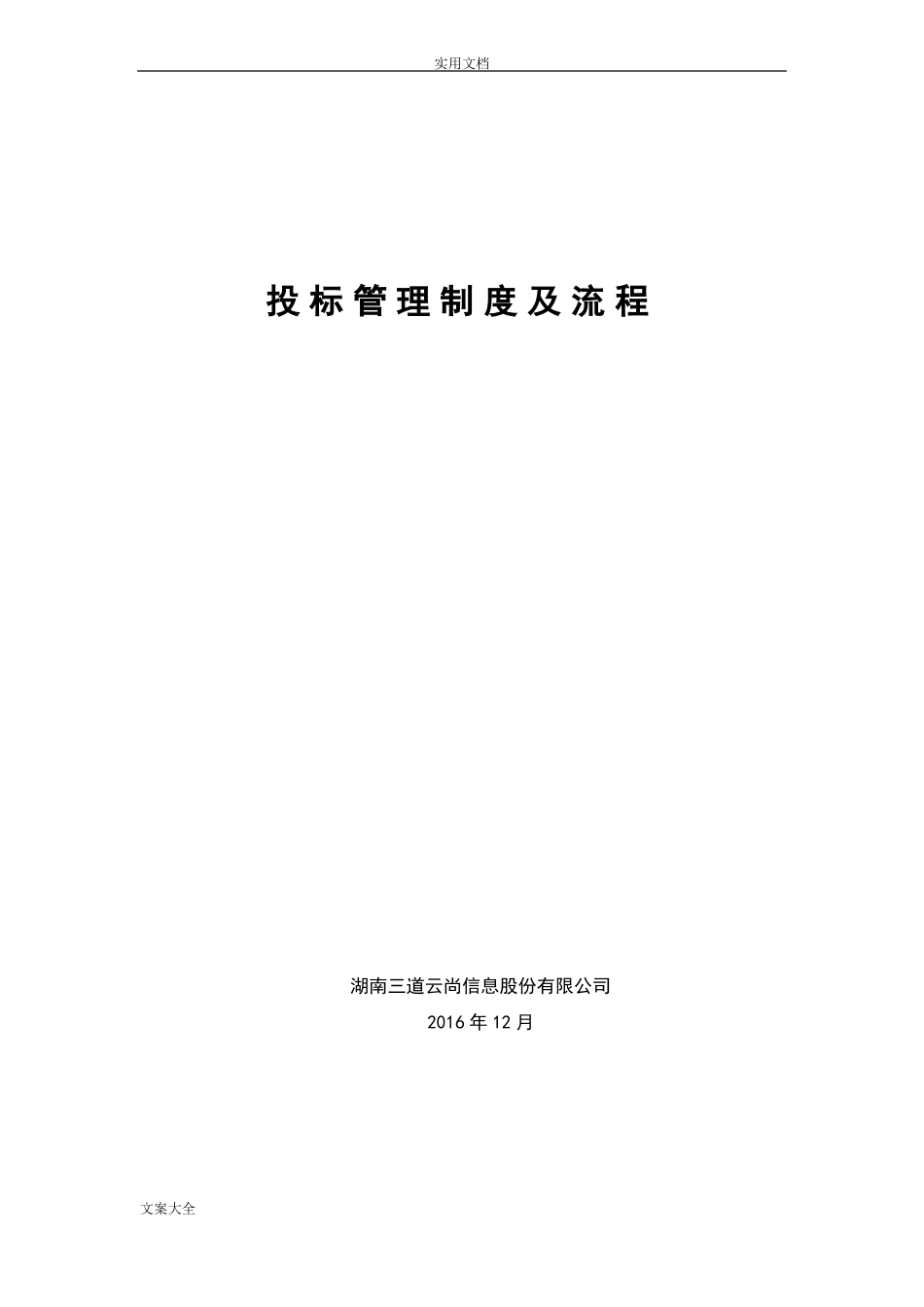 投标管理系统规章制度及流程_第1页