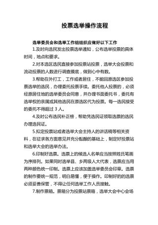 投票选举操作流程
