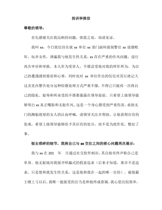 投诉举报信玩弄女性