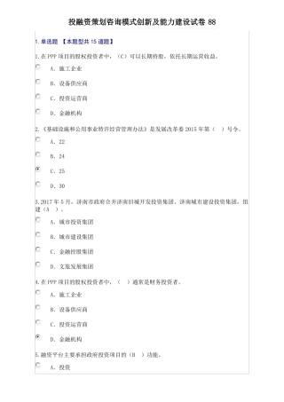 投融资策划咨询模式创新及能力建设试卷88
