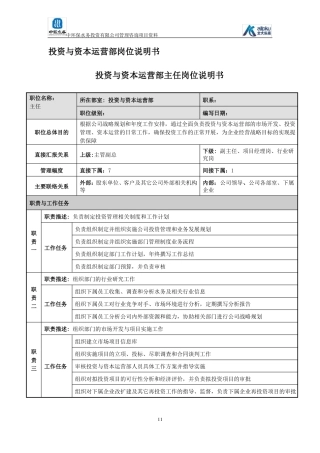 投资与资本运营部岗位说明书