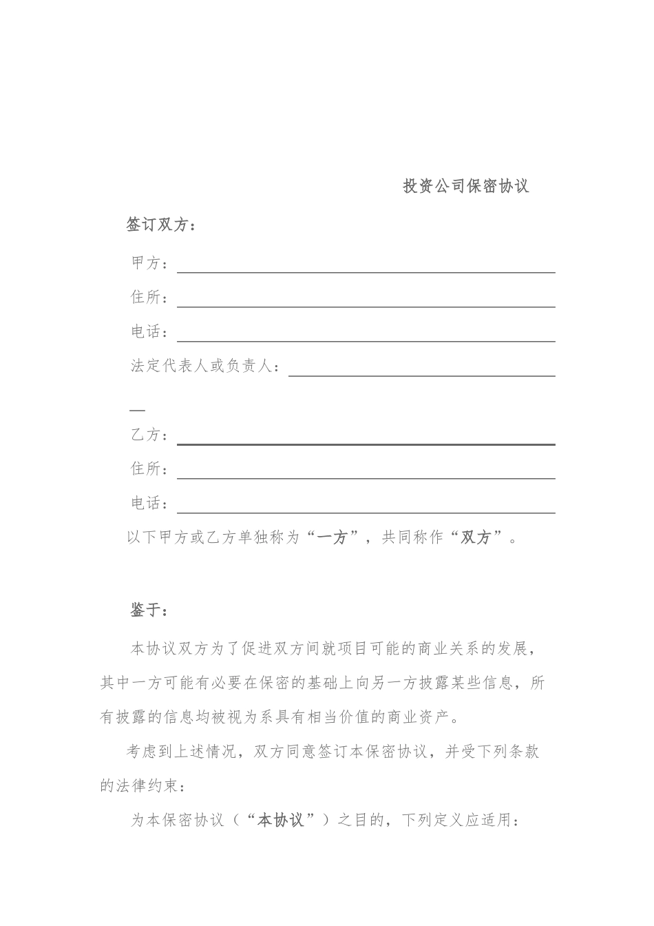 投资公司保密协议_第1页