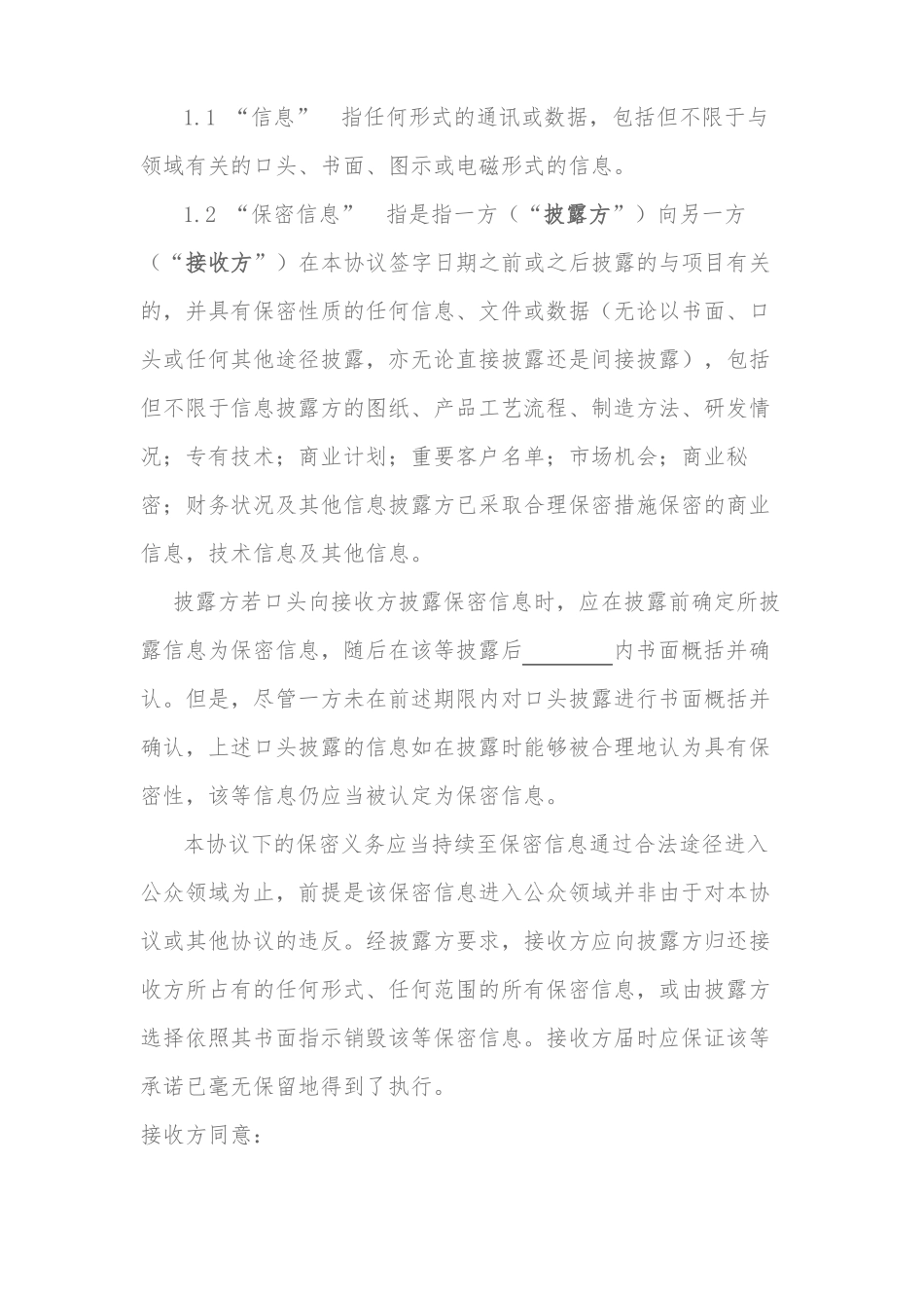 投资公司保密协议_第2页