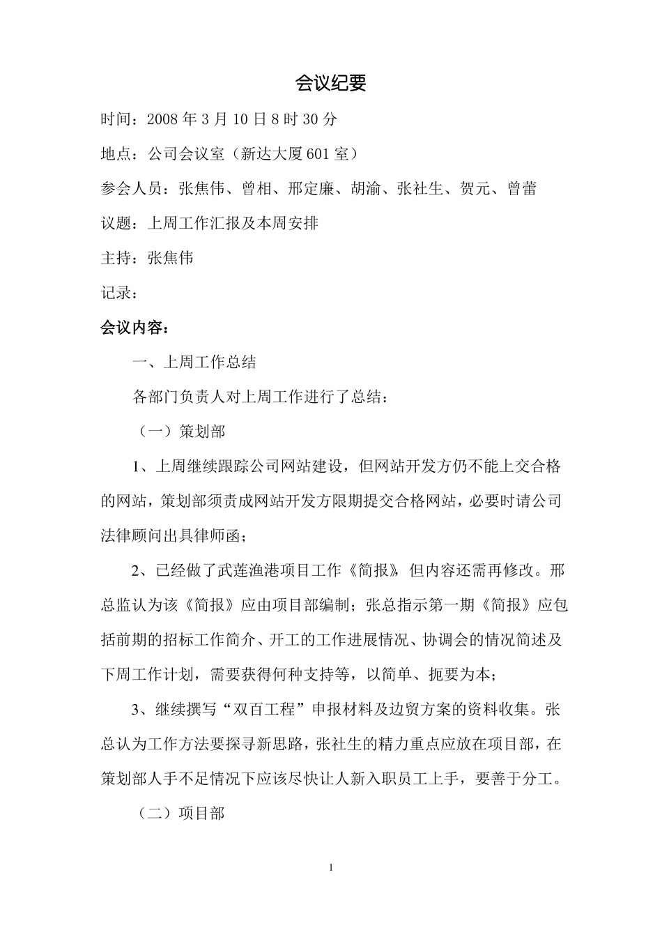 投资公司会议纪要_第1页