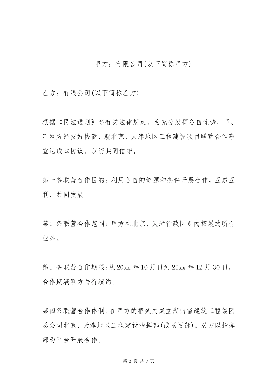 投资公司合作协议书_第2页