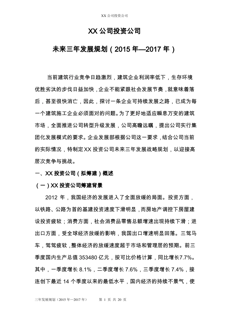 投资公司发展规划概要_第1页